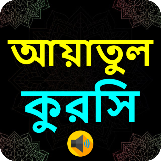 আয়াতুল কুরসি । Ayatul Kursi logo