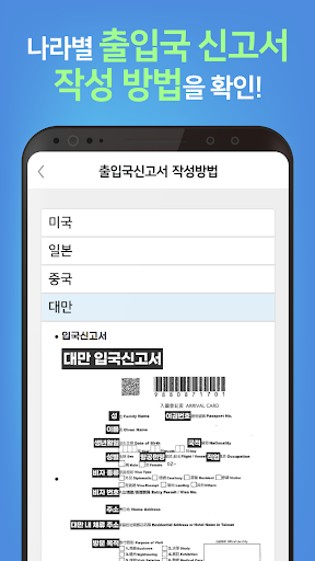 해외안전도우미 - 출입국신고서, 세관신고, 해외여행 Screen 3