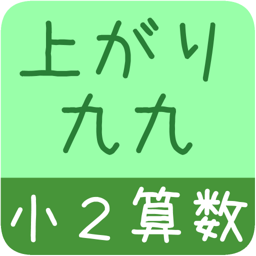 【小２算数 上がり九九】　かんたん！反復問題集（無料）