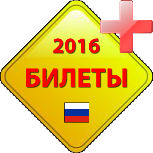 Билеты пдд 2016. ПДД 2016.