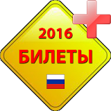 Билеты ПДД 2016 [C,D] icon