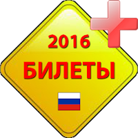 Билеты ПДД 2016 [C,D]