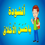 Cover Image of Tải xuống انشودة يا حسن الاخلاق- رابع  APK