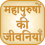 Cover Image of डाउनलोड Biography of Great People  APK