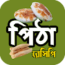 Get সহজ ও সুস্বাদু  পিঠা রেসিপি for Android Aso Report