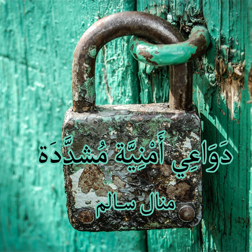 رواية دواعي أمنية logo