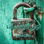 رواية دواعي أمنية Apk