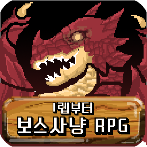 보스사냥 RPG logo