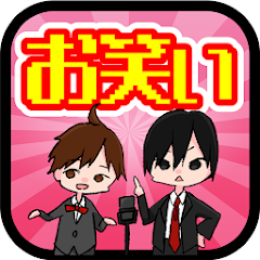 お笑いネタ 人気芸人の面白コント 漫才 動画クリップス Google Playର ଥ ବ ଆପ