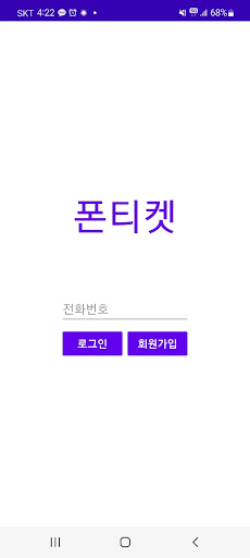 Android application 폰티켓 - 플로우 screenshort