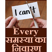 Every problem ( समस्या )  ka nivaran