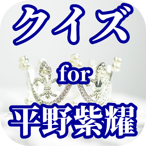 クイズ for 平野紫耀 king&prince(キンプリ)
