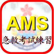 AMS急救考試練習