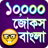 jokes Bangla - বাংলা জোকস icon