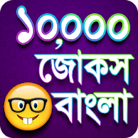 Jokes Bangla - বাংলা জোকস