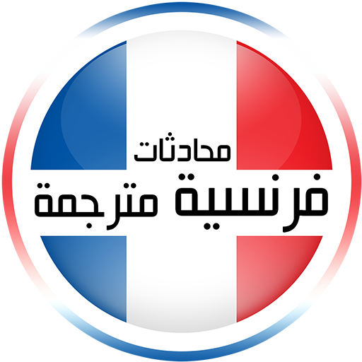 محادثات فرنسية مترجمة 2023 logo