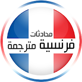 محادثات فرنسية مترجمة 2020 icon