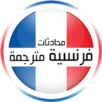 محادثات فرنسية مترجمة 2020