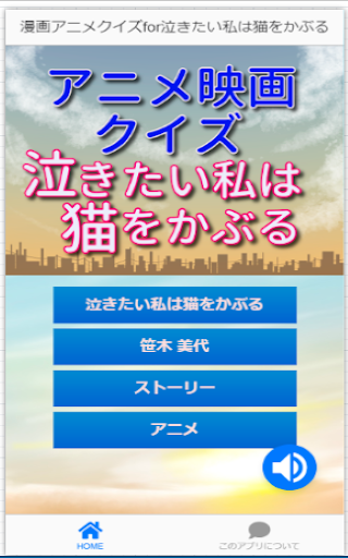 Updated Download クイズfor泣きたい私は猫をかぶる アニメ映画マンガクイズ 人気漫画無料ゲームアプリ Android App 22