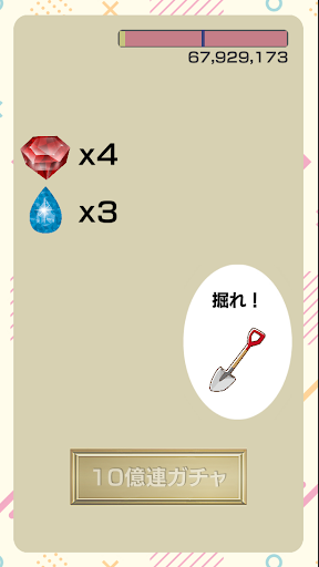10億の砂を噛むようなガチャ Screen 3