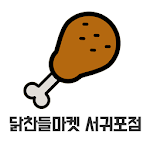 Cover Image of Download 닭찬들마켓  APK