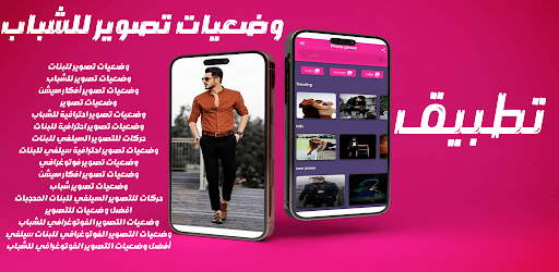 وضعيات تصوير للشباب  للبنات