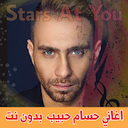 اغاني حسام حبيب بدون انترنت hossam habib
