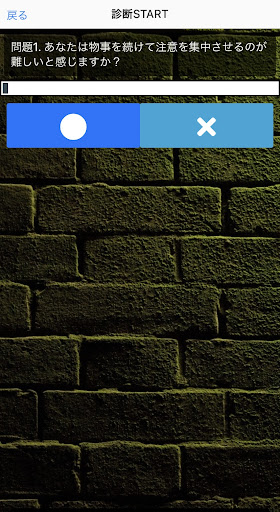 ADHD診断　セルフチェック　簡単 Screen 2