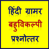 Hindi Grammar MCQ - for UPSC, SSC, Vyapam 2017 icon