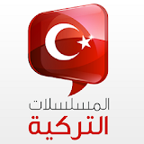 دراما تركية icon