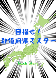 めざせ 都道府県マスター Androidアプリ Applion