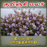 Kurinjimalar Tamil Novel 1-2-3 icon
