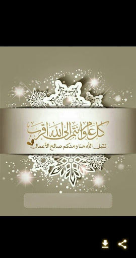 تهنئة عيد الأضحى