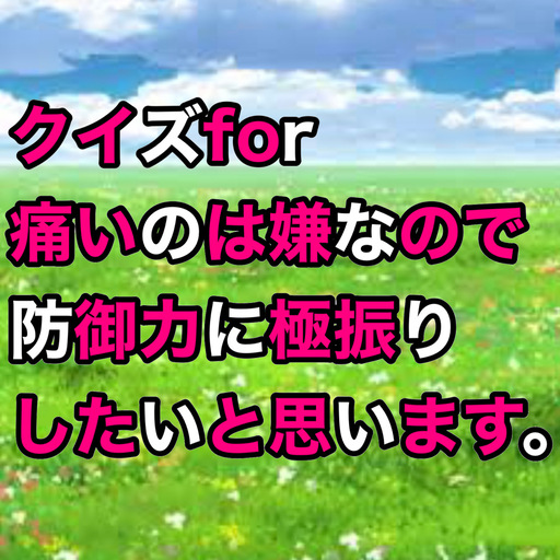 クイズfor防御力極振り logo