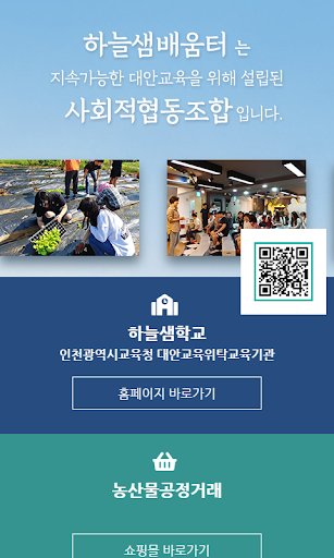 Android application 사회적협동조합 하늘샘배움터 screenshort