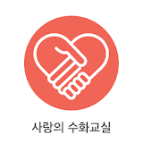 사랑의 수화교실 icon