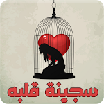 Cover Image of Baixar رواية سجينة قلبه - رواية كاملة 1.3 APK