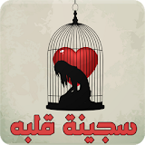 رواية سجينة قلبه - رواية كاملة icon