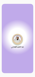 عبدالعزيز الزهراني قرآن الكريم