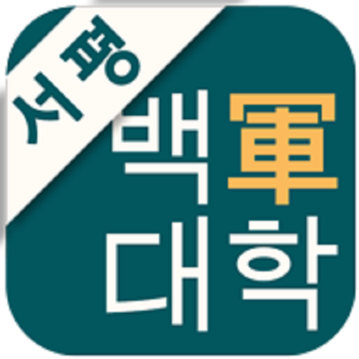 서평-백군대학 logo