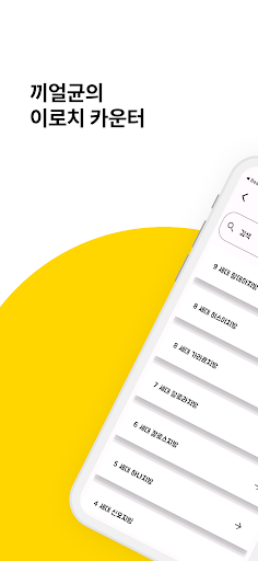 Android application 이로치 카운터 screenshort