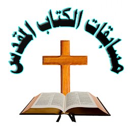 Icon image مسابقات الكتاب المقدس
