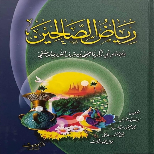 كتاب رياض الصالحين بدون نت pdf logo