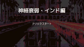 Shinkei Suijaku: Indo-hen - Screenshot 1