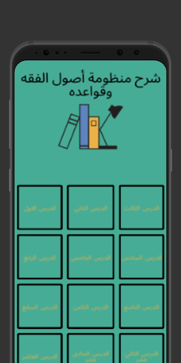 شرح منظومة أصول الفقه وقواعده