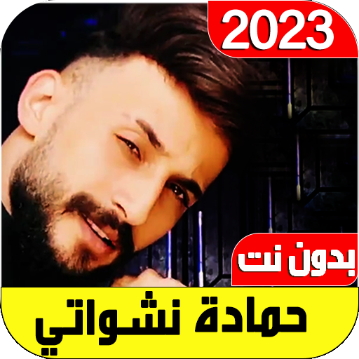 اغاني حمادة نشواتي2023 بدون نت logo