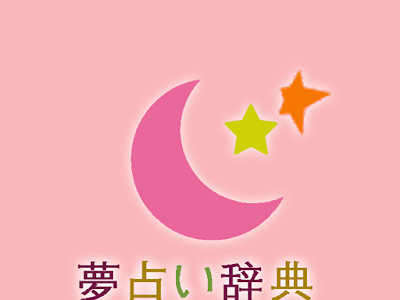 [最も選択された] 夢 占い ピンク 159346-夢 ピンク 占い