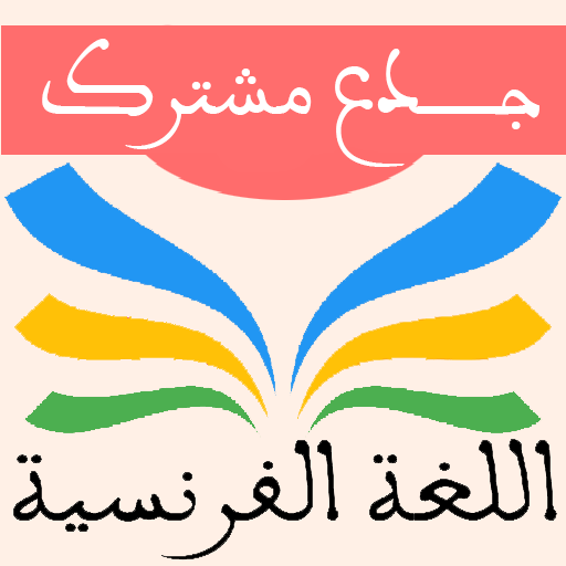 اللغة الفرنسية جذع مشترك logo