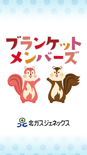 Android application 北ガスジェネックス　ブランケットアプリ screenshort