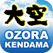 山形工房 けん玉 大空 OZORA KENDAMA - Androidアプリ